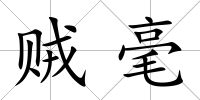 賊毫
