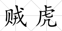 賊虎