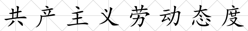 共產主義勞動態度