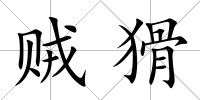 賊猾