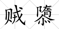 賊隳