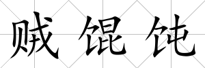 賊餛飩