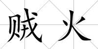 賊火