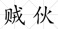 賊伙