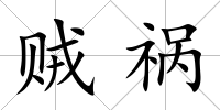 賊禍
