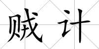 賊計