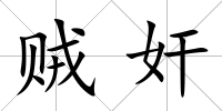 賊奸