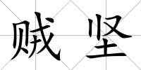 賊堅