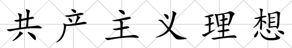 共產主義理想