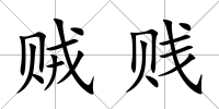 賊賤