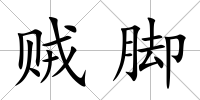 賊腳