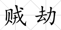 賊劫