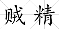 賊精