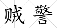 賊警