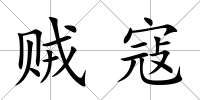 賊寇