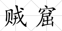 賊窟