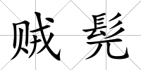 賊髡