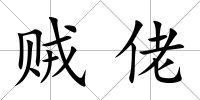 賊佬