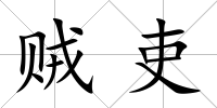 賊吏