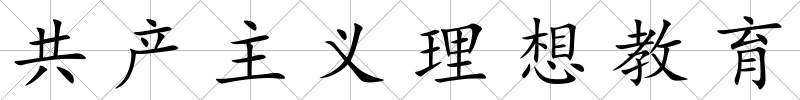 共產主義理想教育