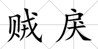 賊戾