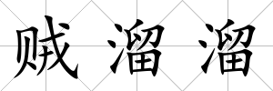 賊溜溜