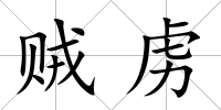 賊虜