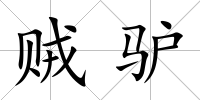 賊驢
