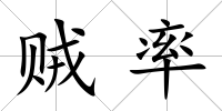 賊率