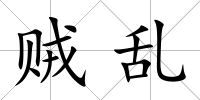 賊亂