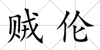 賊倫