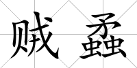 賊蟊