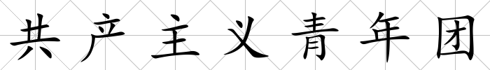共產(chǎn)主義青年團(tuán)