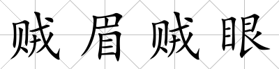 賊眉賊眼