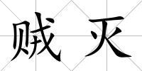 賊滅