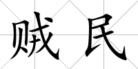 賊民