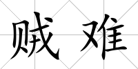 賊難