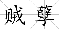賊孽