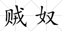 賊奴