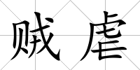 賊虐