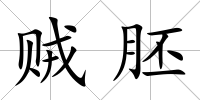 賊胚