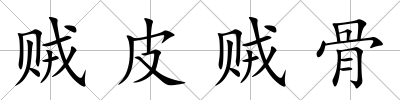 賊皮賊骨