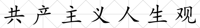 共產(chǎn)主義人生觀