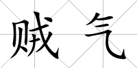 賊氣