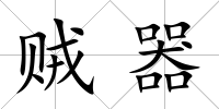 賊器
