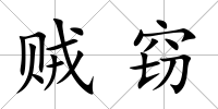 賊竊