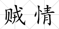 賊情