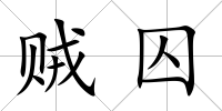 賊囚