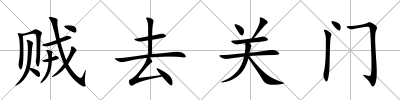 賊去關門