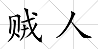 賊人